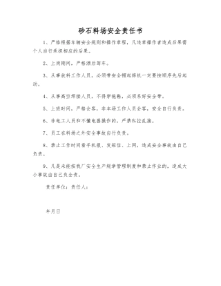 砂石料场安全责任书