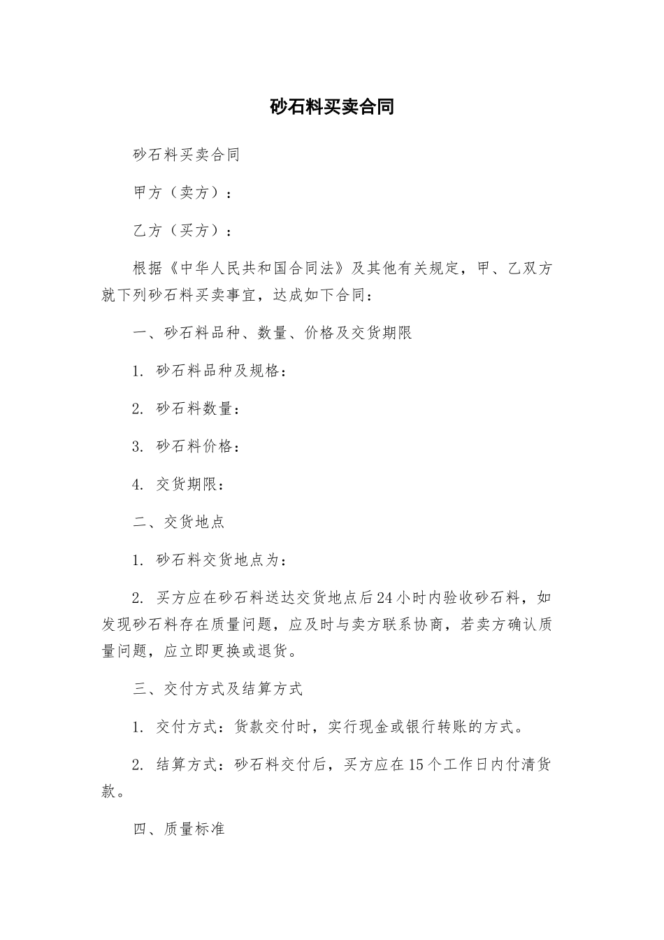 砂石料买卖合同_第1页