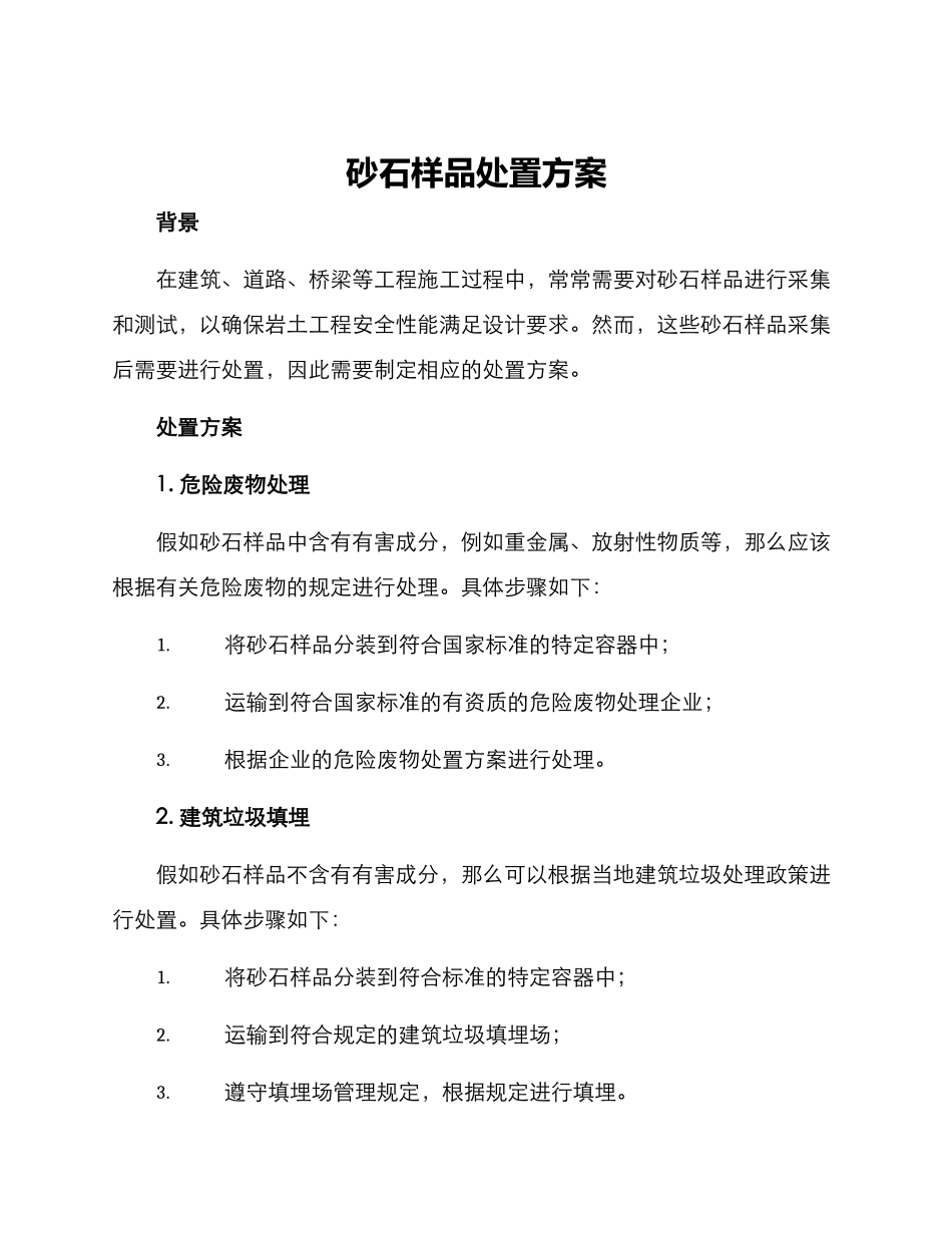 砂石样品处置方案_第1页