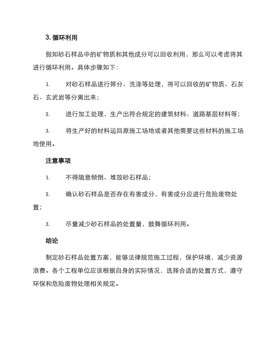 砂石样品处置方案_第2页