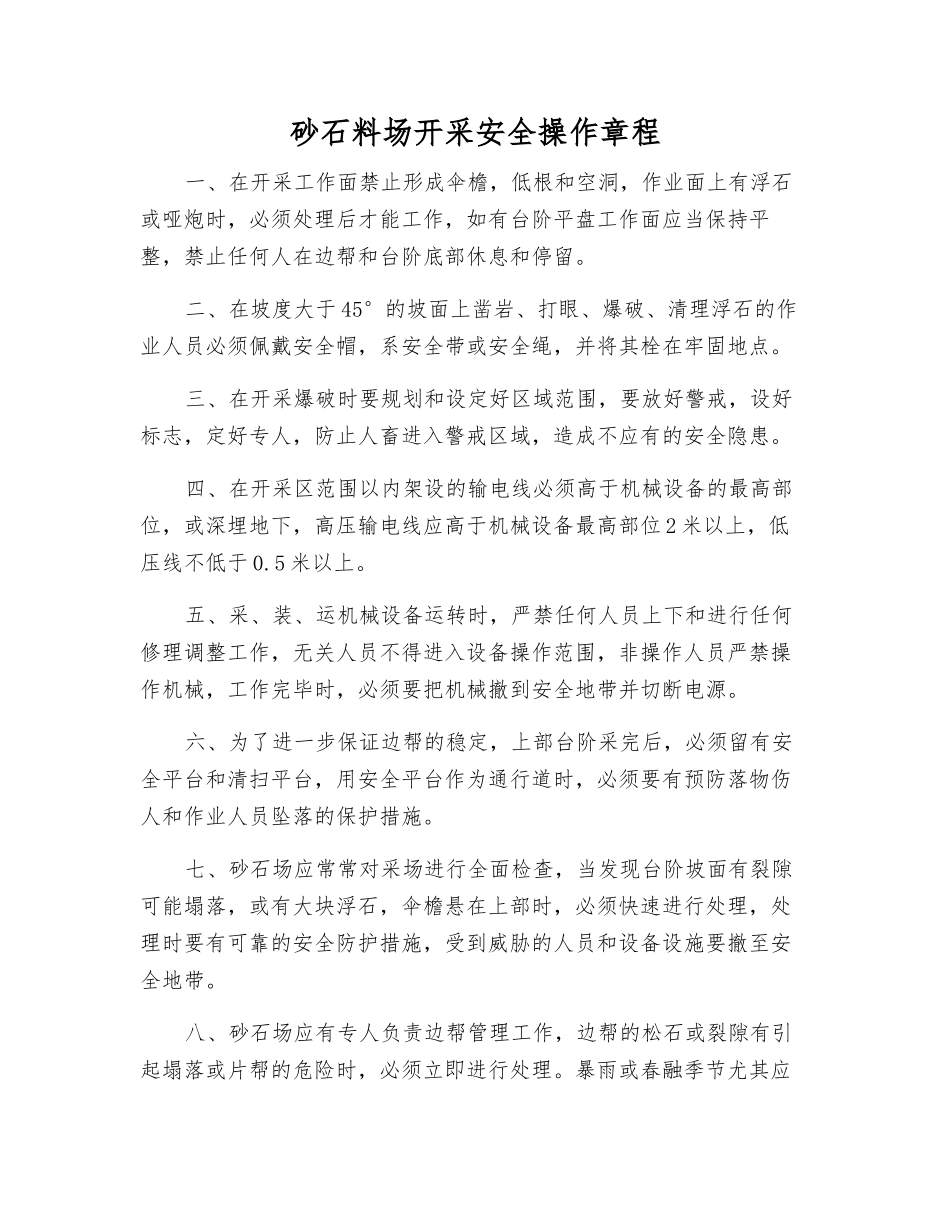 砂石料场开采安全操作规程_第1页