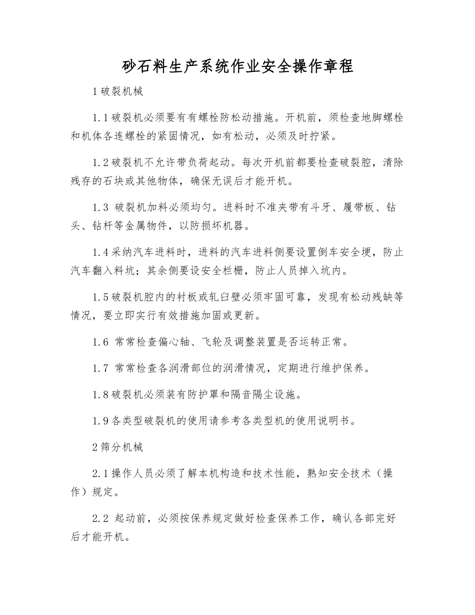 砂石料生产系统作业安全操作规程_第1页