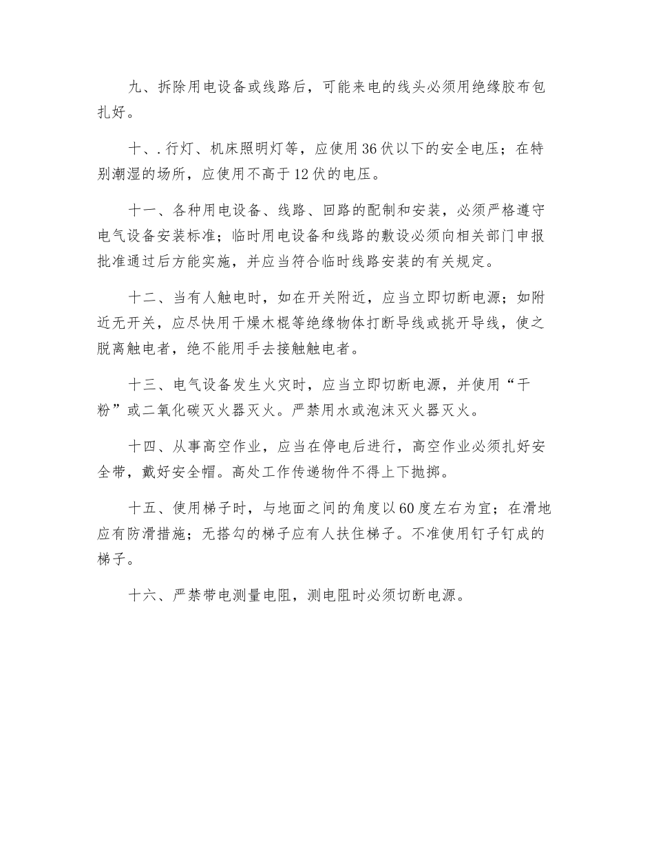 砂石料场电工安全操作规程_第2页