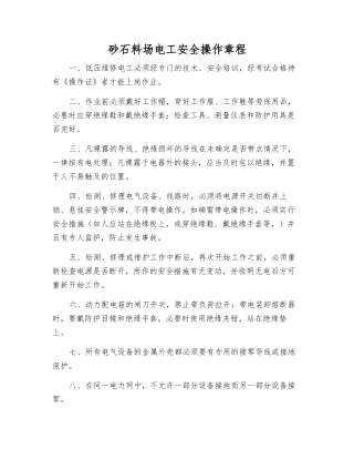 砂石料场电工安全操作规程