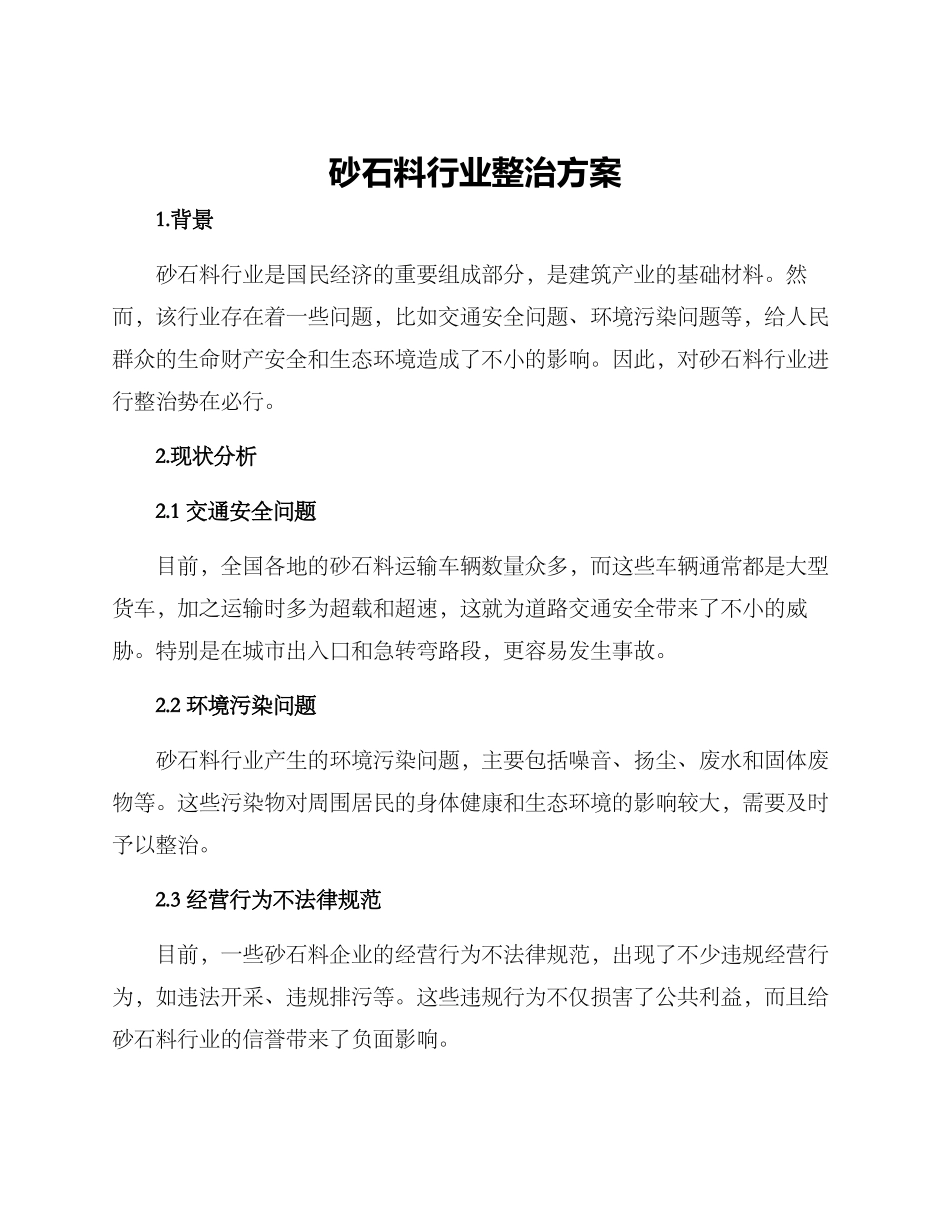 砂石料行业整治方案_第1页