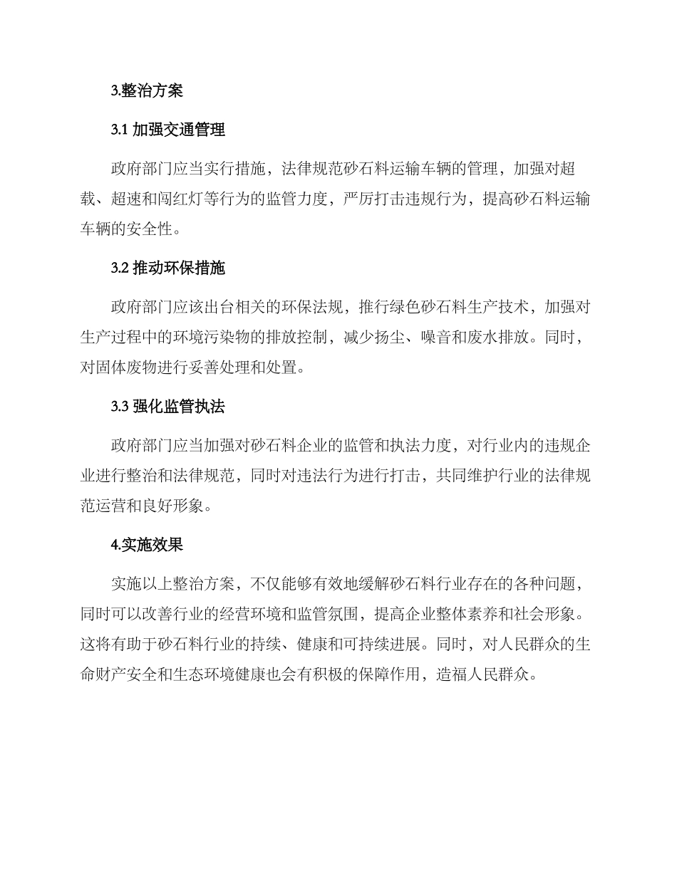 砂石料行业整治方案_第2页