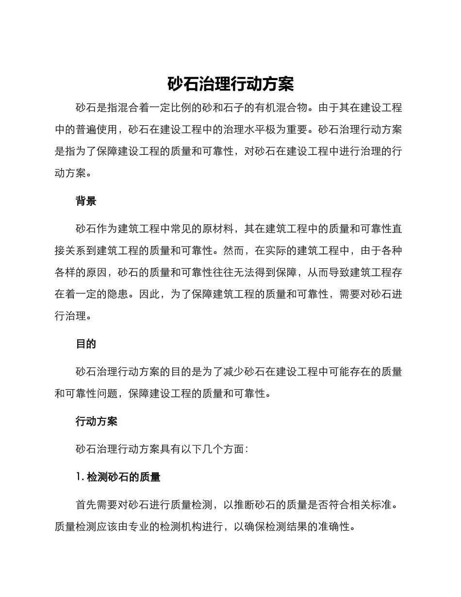 砂石治理行动方案_第1页