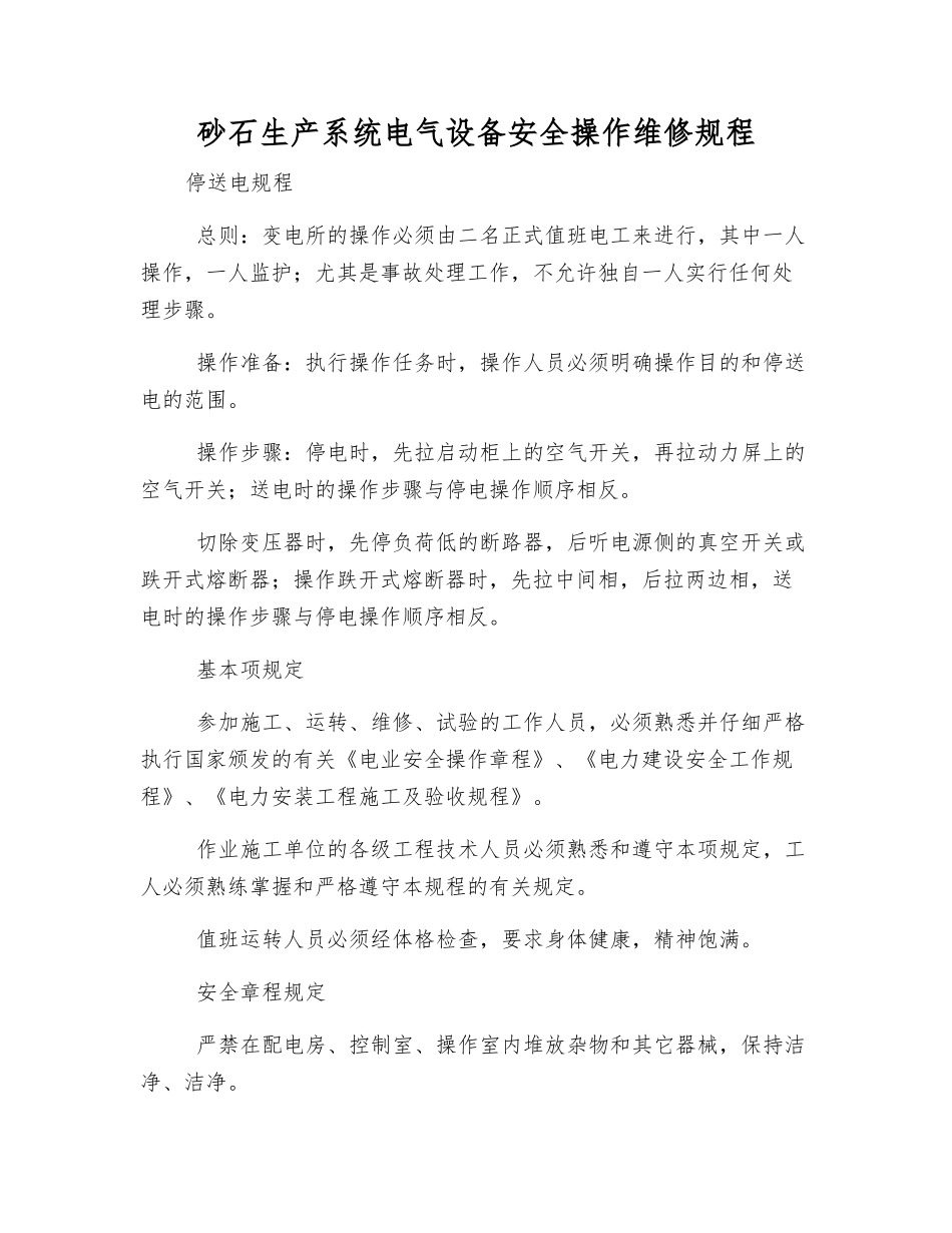 砂石生产系统电气设备安全操作维修规程_第1页