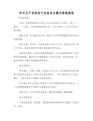 砂石生产系统电气设备安全操作维修规程