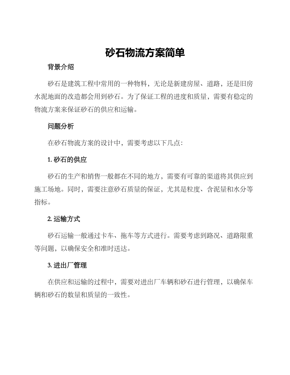 砂石物流方案简单_第1页