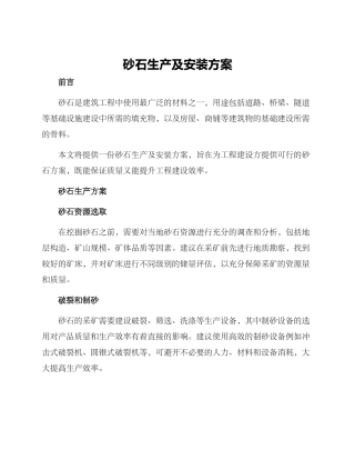 砂石生产及安装方案
