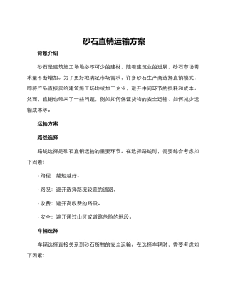 砂石直销运输方案