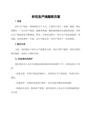 砂石生产线服务方案