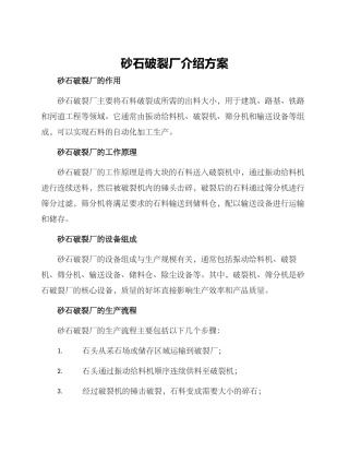 砂石破碎厂介绍方案