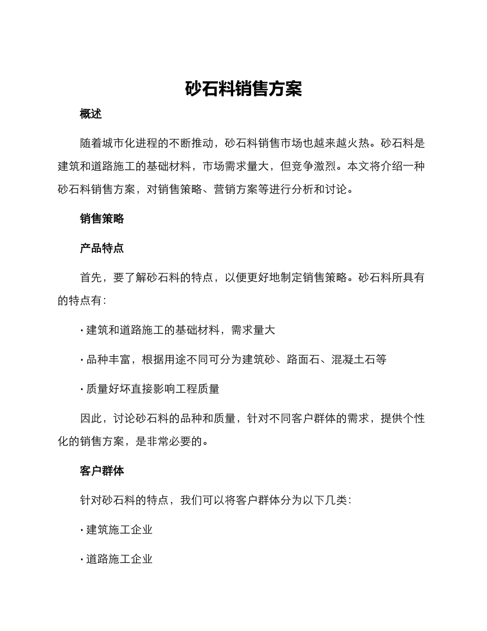 砂石料销售方案_第1页