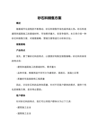 砂石料销售方案