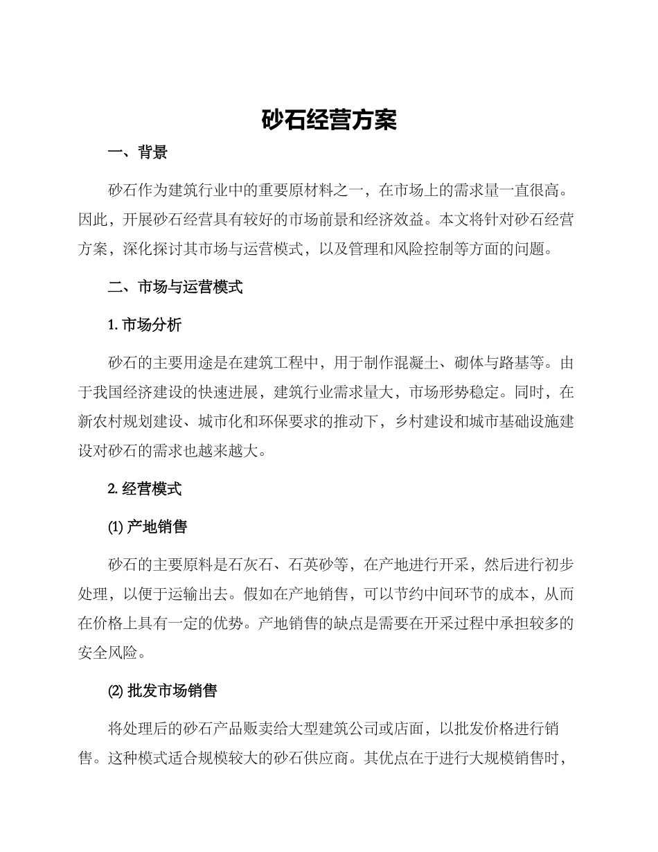 砂石经营方案_第1页