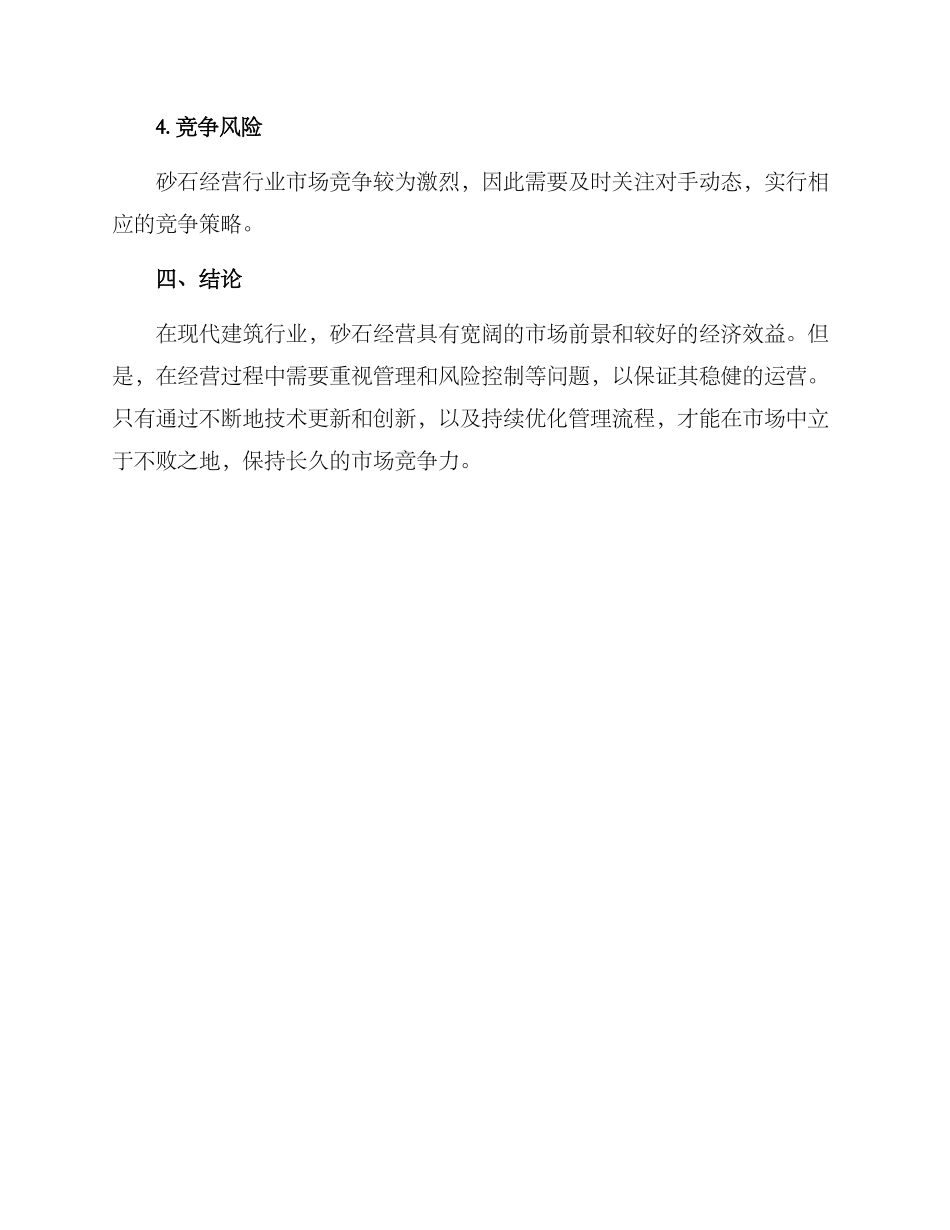 砂石经营方案_第3页