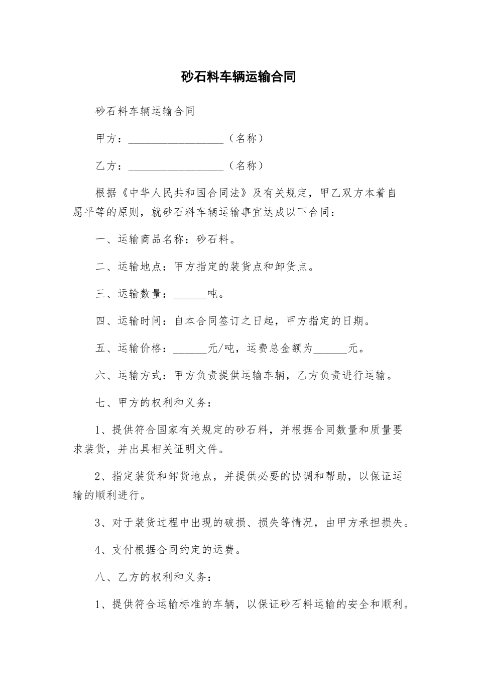 砂石料车辆运输合同_第1页