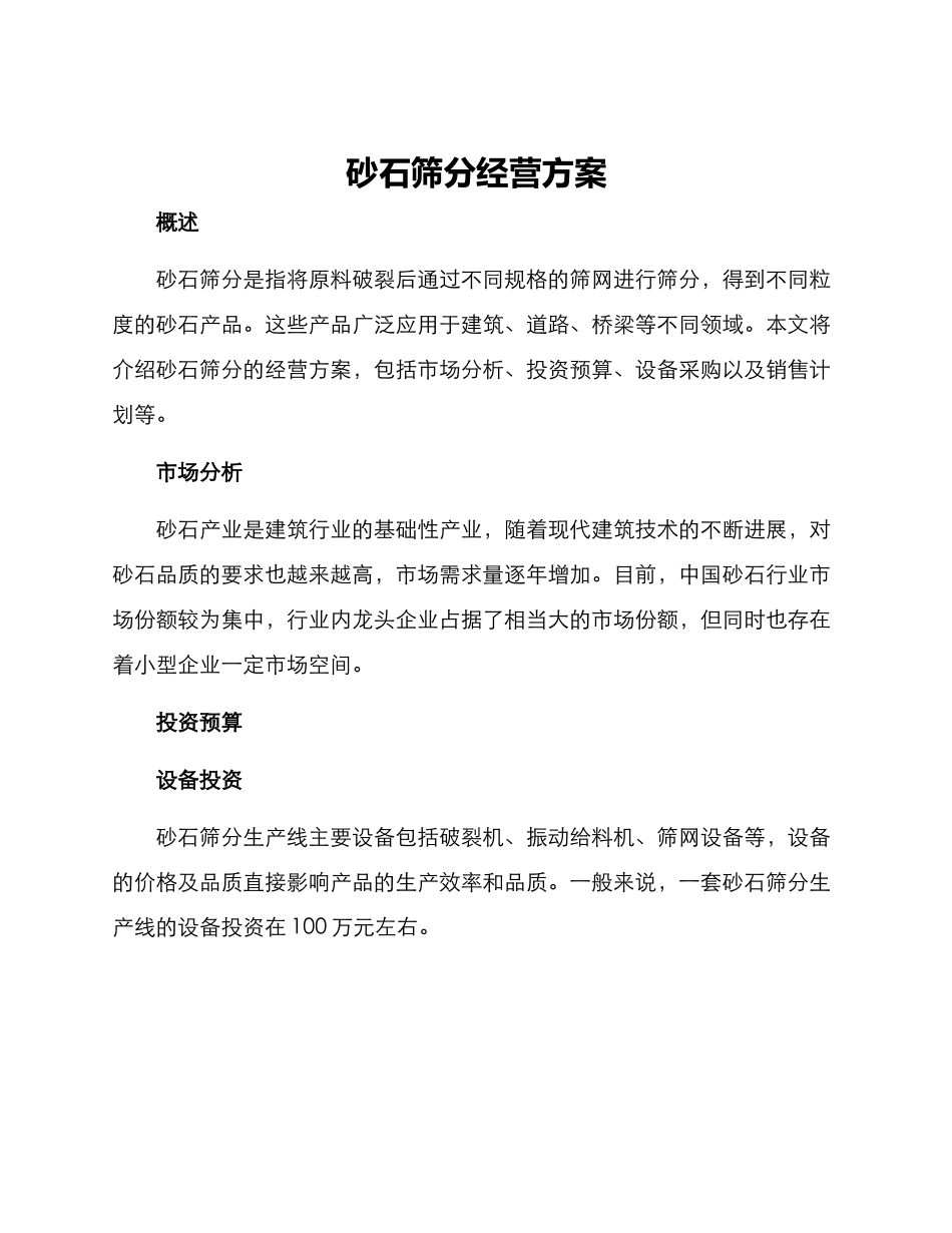 砂石筛分经营方案_第1页