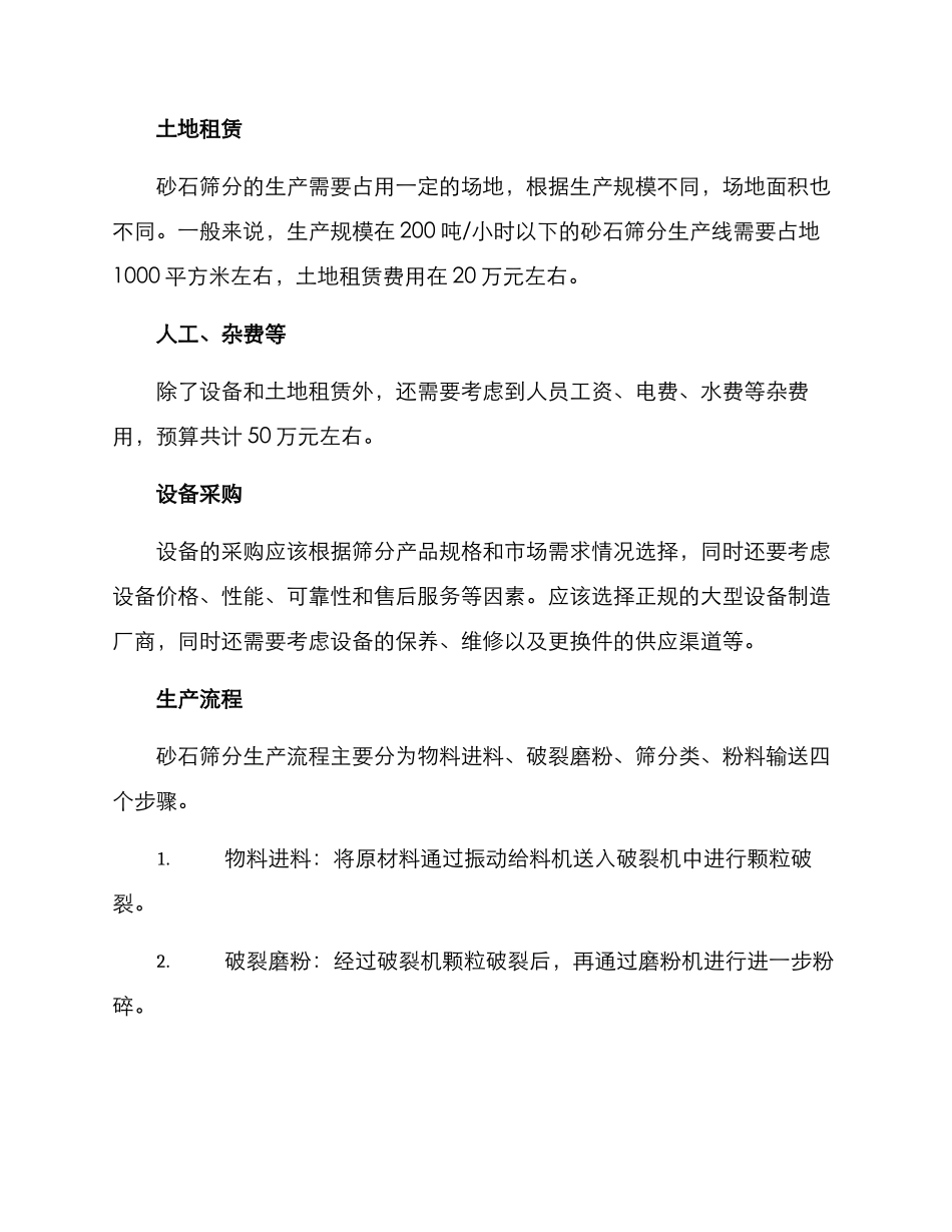 砂石筛分经营方案_第2页