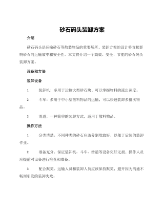砂石码头装卸方案