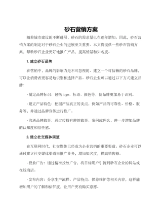 砂石营销方案