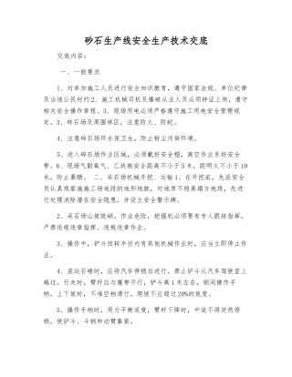 砂石生产线安全生产技术交底