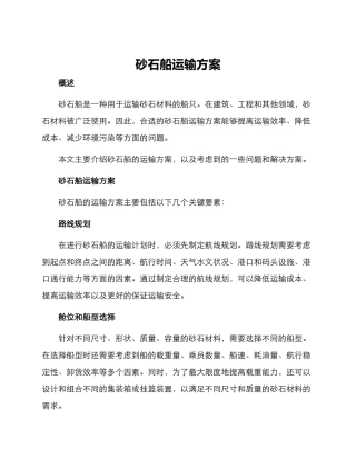 砂石船运输方案