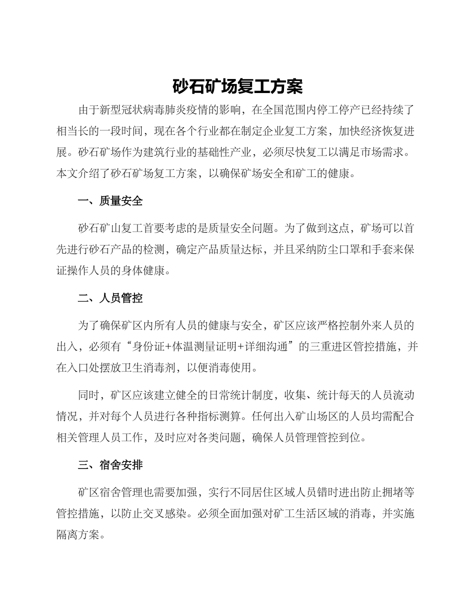 砂石矿场复工方案_第1页