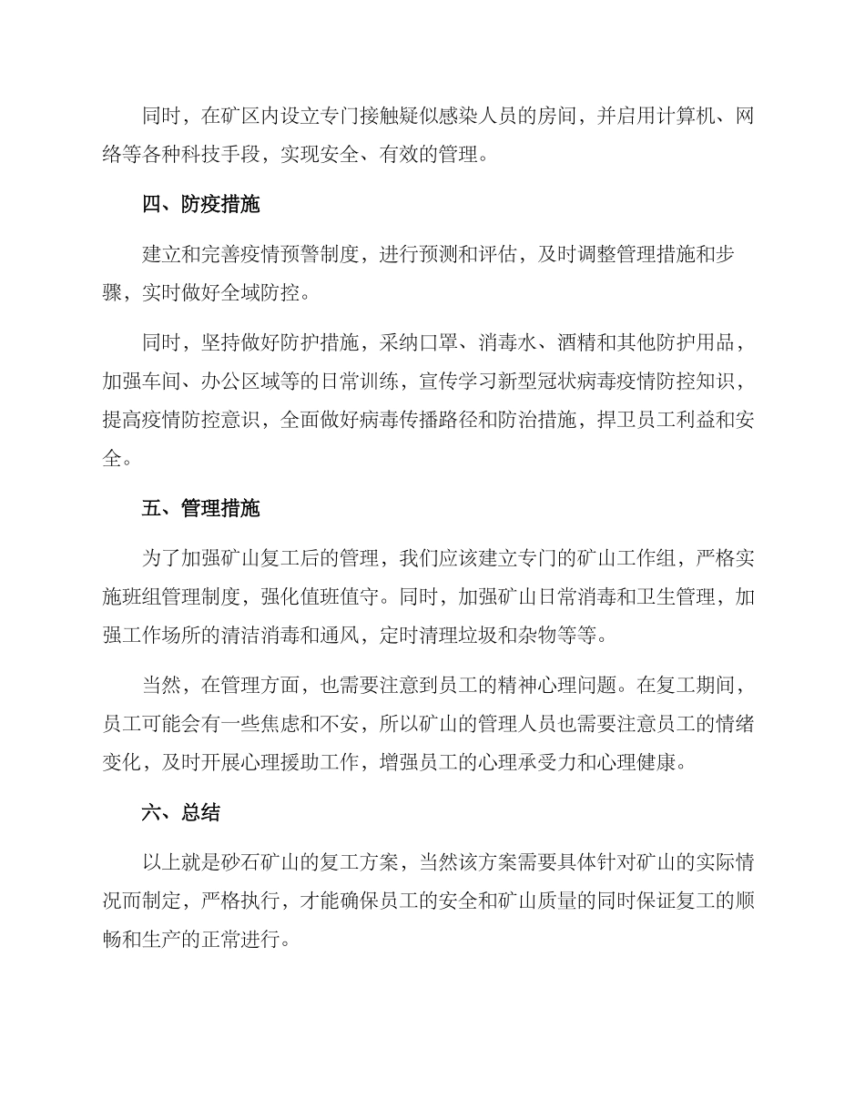 砂石矿场复工方案_第2页