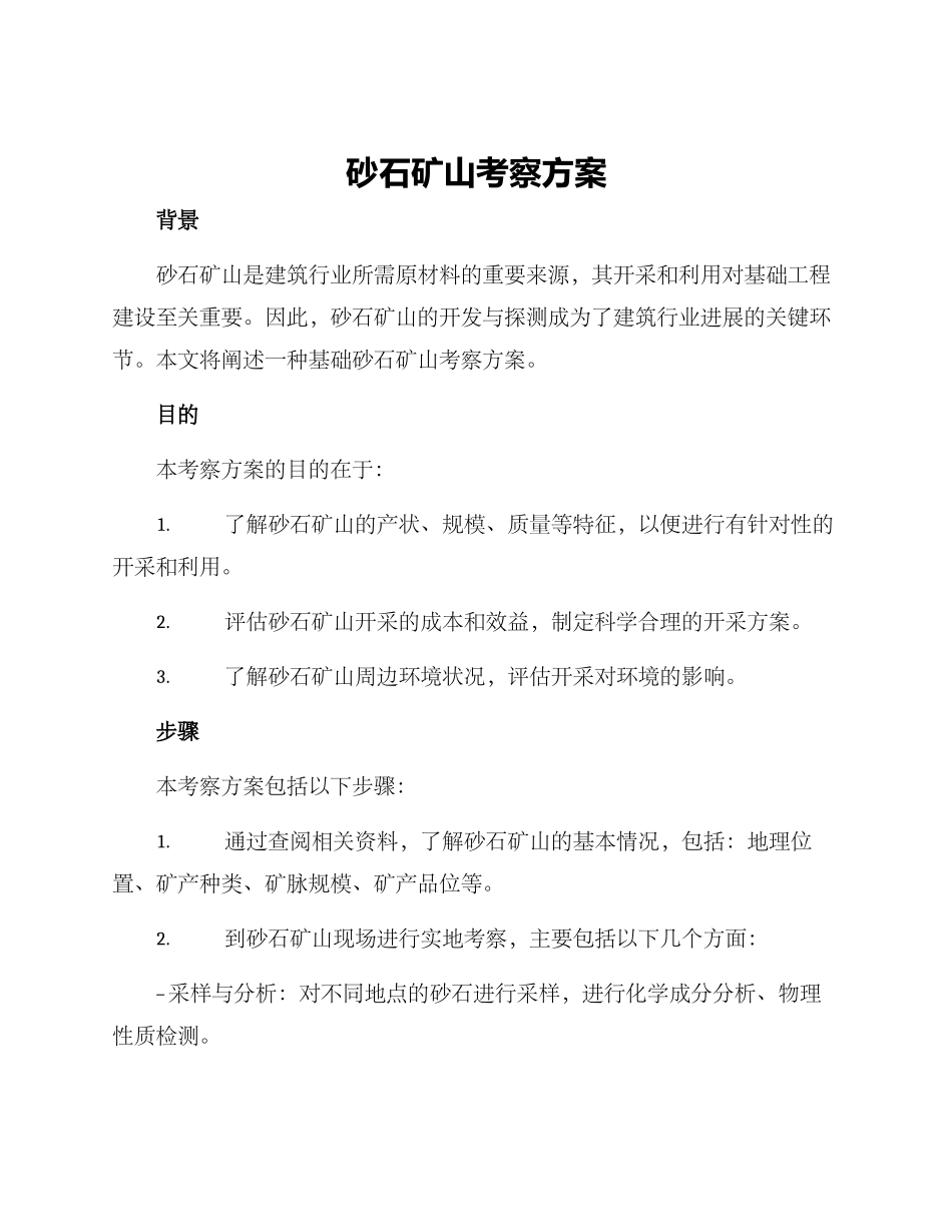 砂石矿山考察方案_第1页
