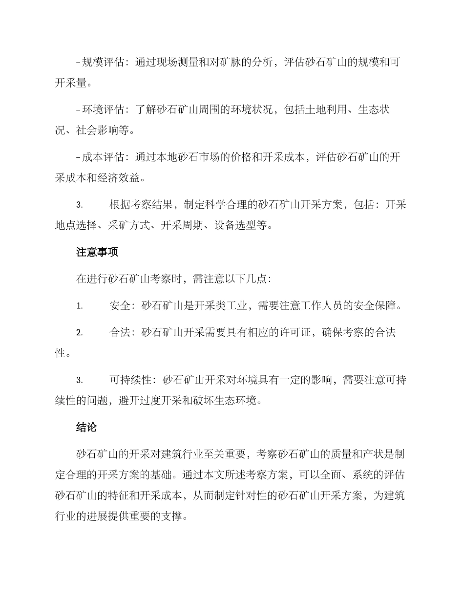 砂石矿山考察方案_第2页