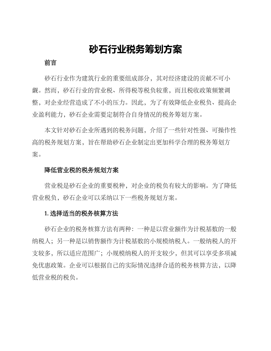 砂石行业税务筹划方案_第1页