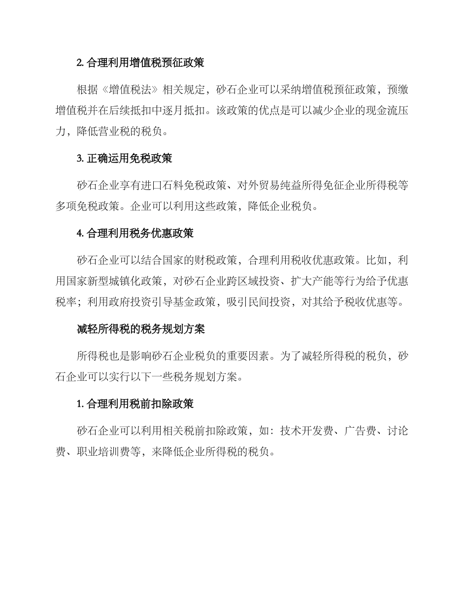 砂石行业税务筹划方案_第2页