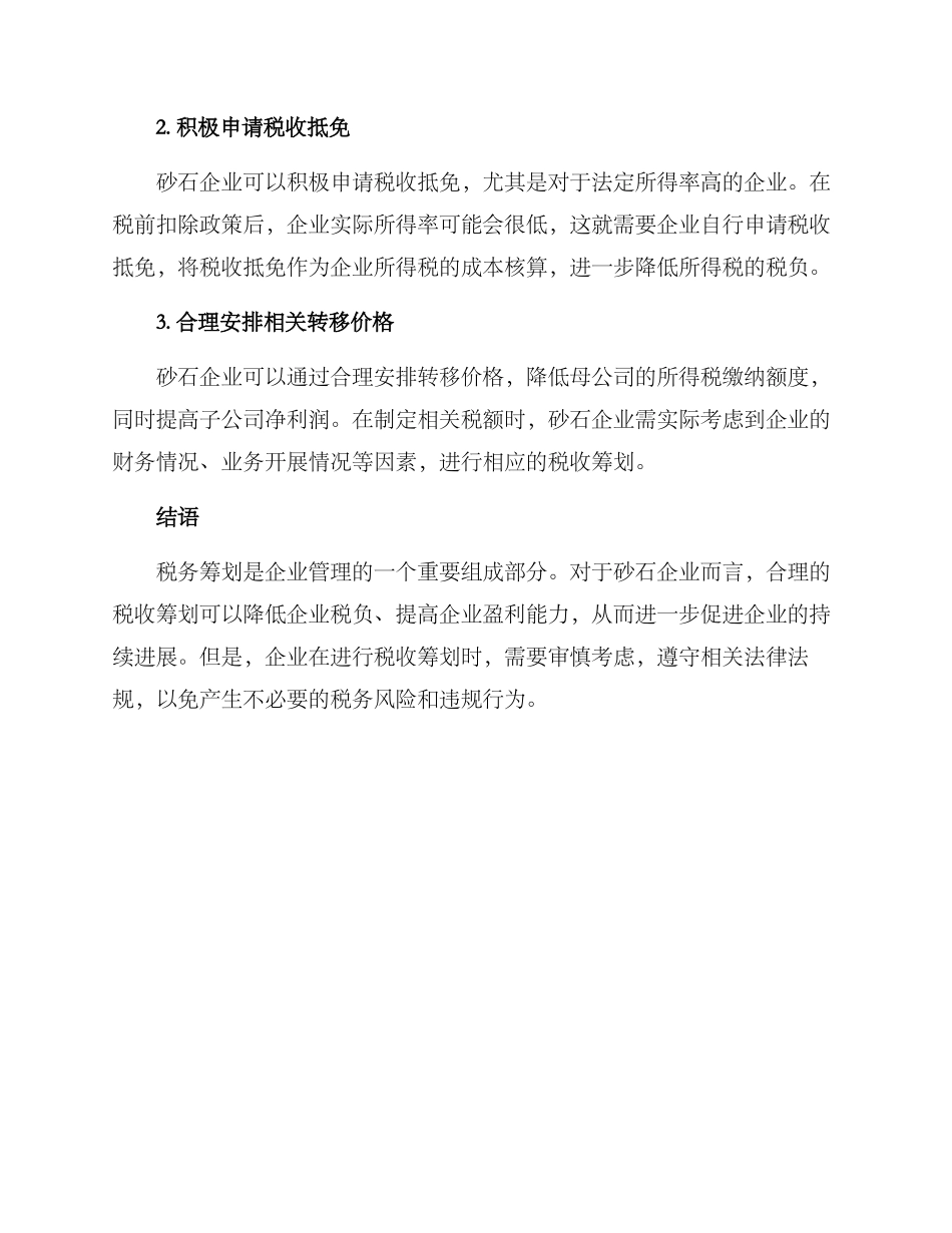 砂石行业税务筹划方案_第3页