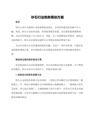 砂石行业税务筹划方案