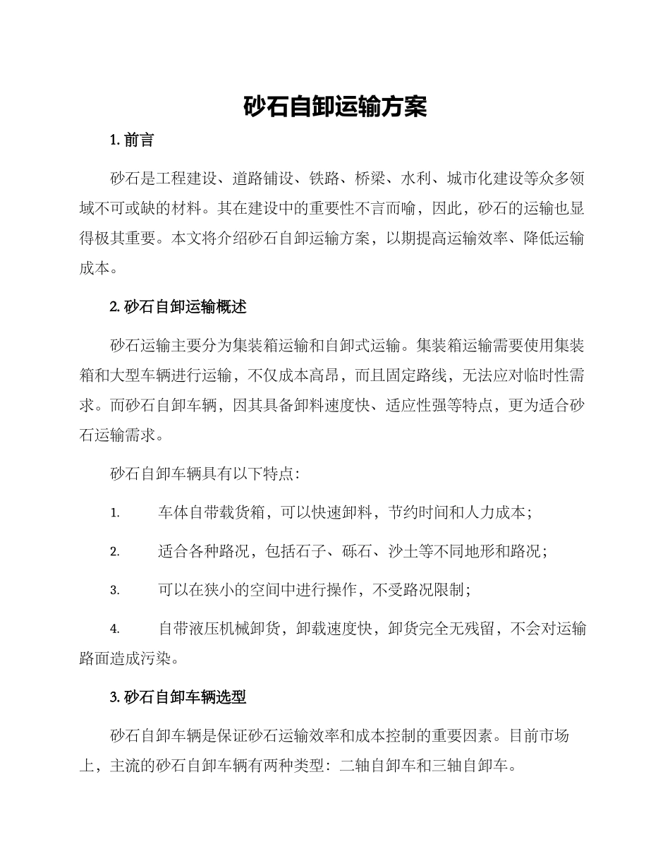 砂石自卸运输方案_第1页