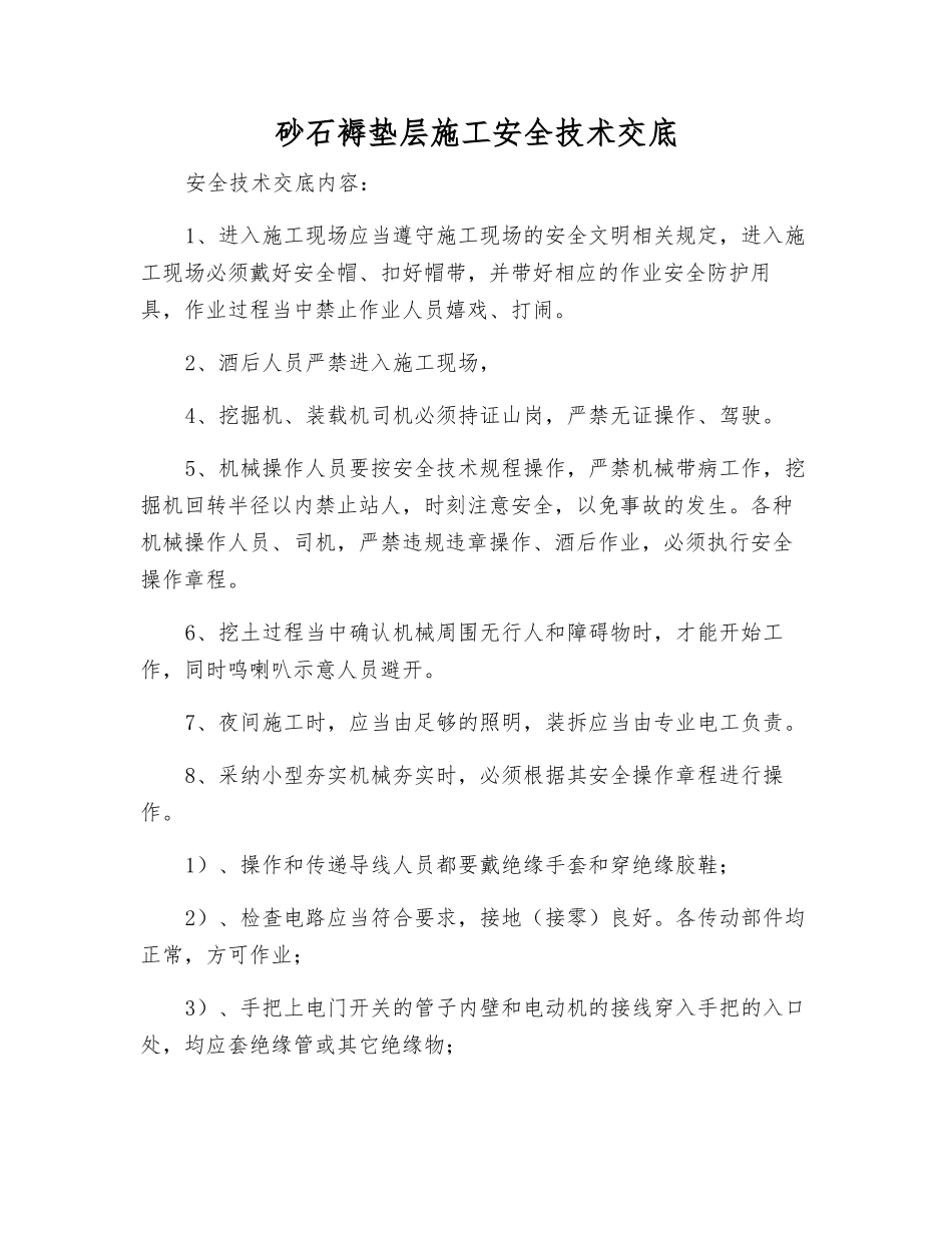 砂石褥垫层施工安全技术交底_第1页