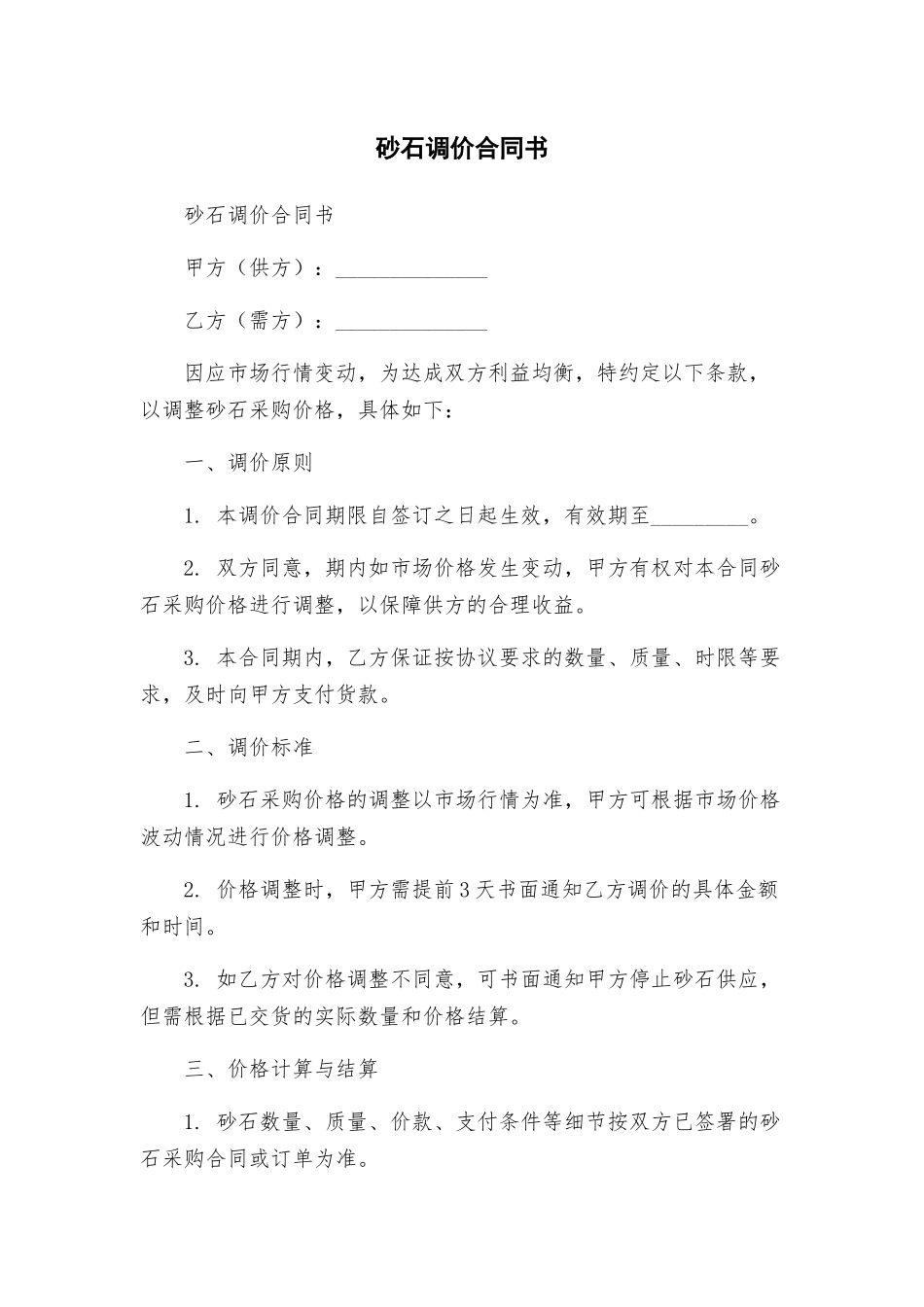 砂石调价合同书_第1页