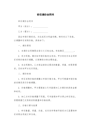 砂石调价合同书