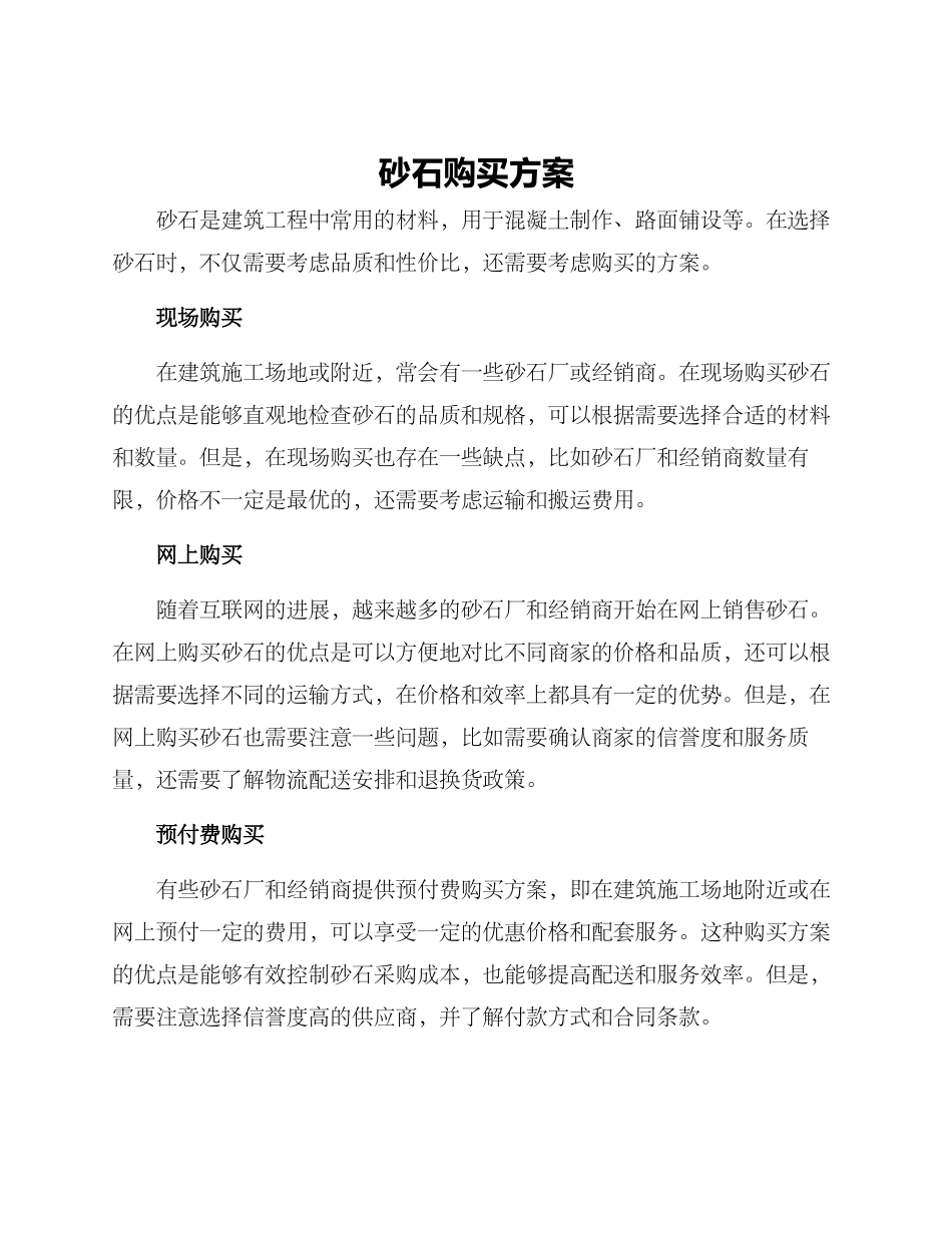 砂石购买方案_第1页