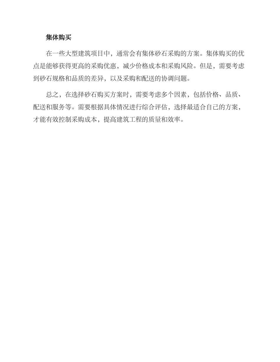 砂石购买方案_第2页