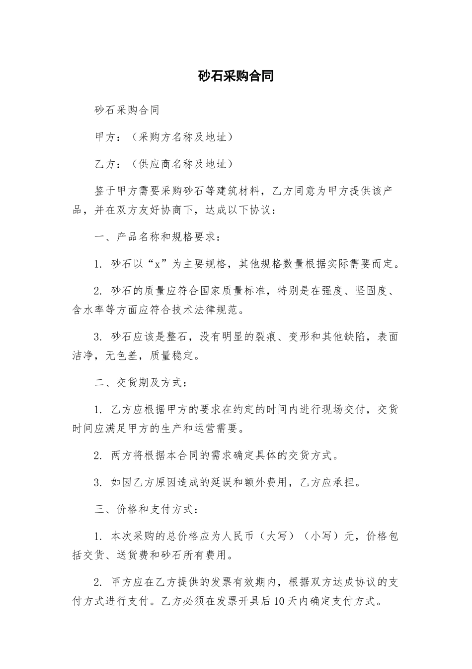 砂石采购合同_第1页