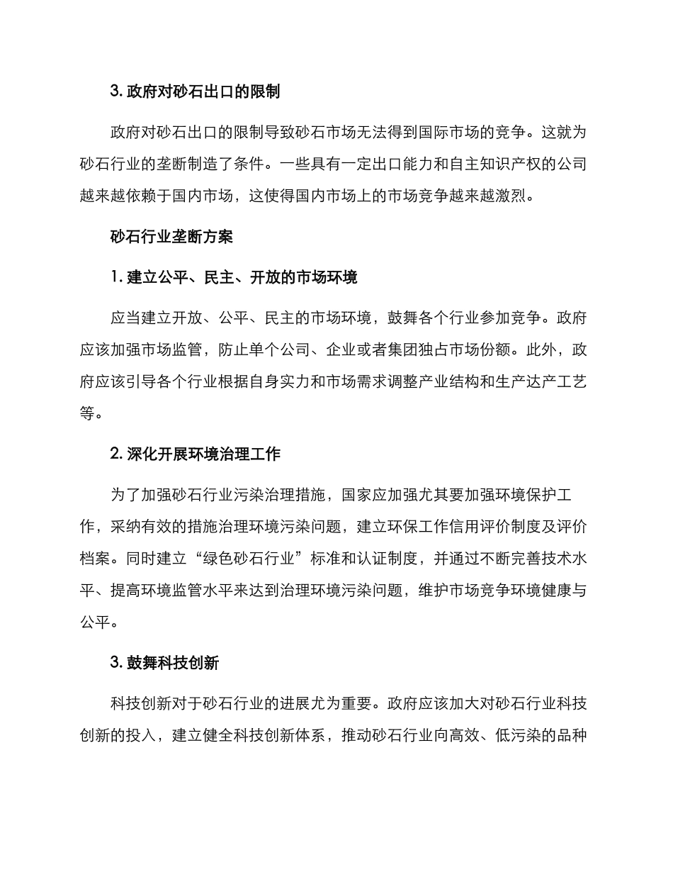 砂石行业垄断方案_第2页