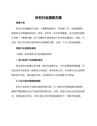 砂石行业垄断方案