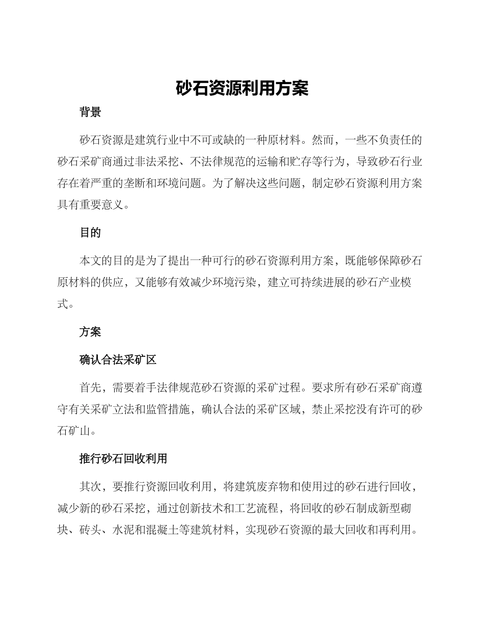 砂石资源利用方案_第1页