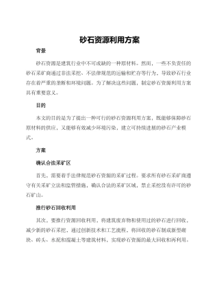 砂石资源利用方案