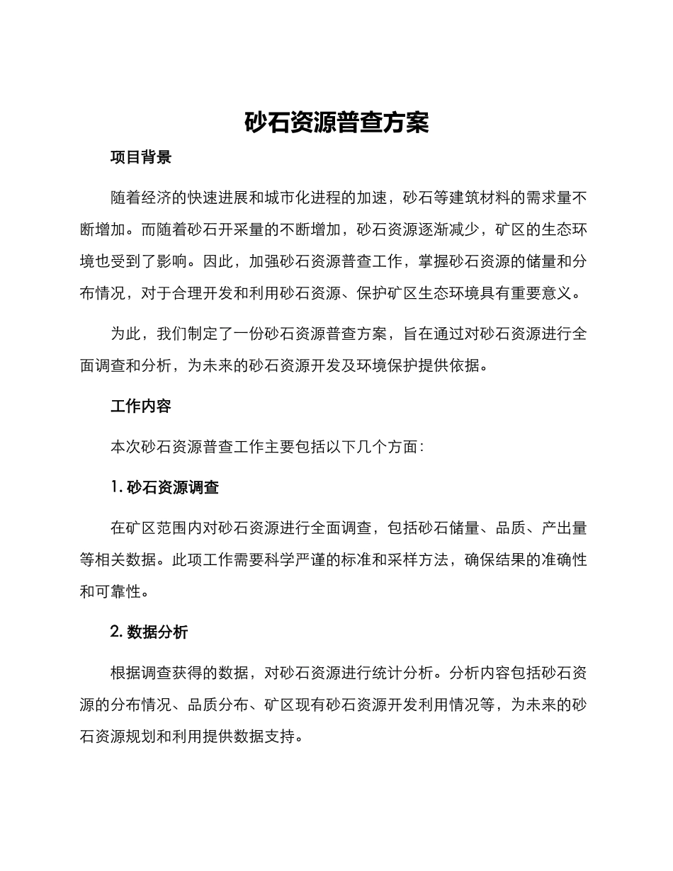 砂石资源普查方案_第1页