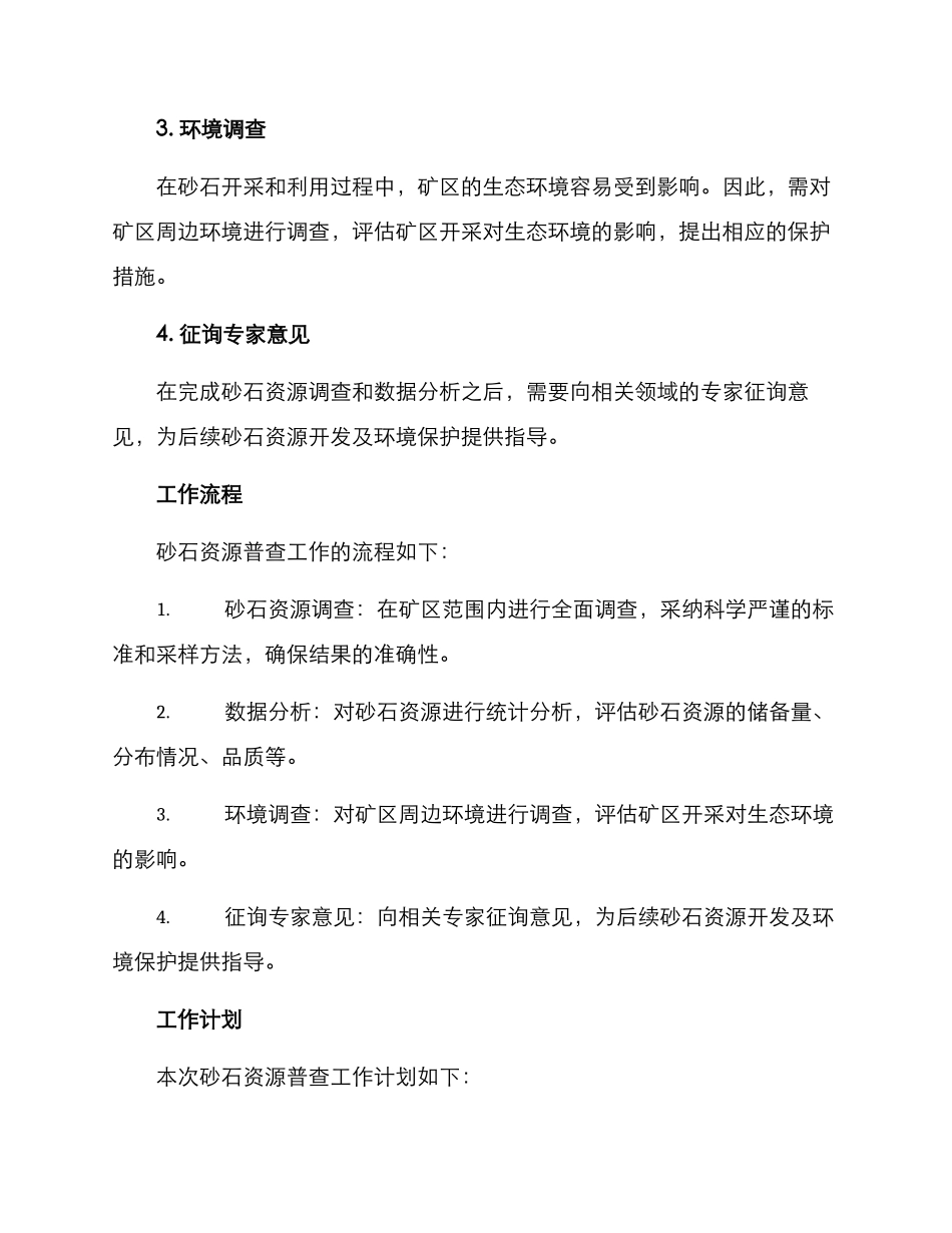 砂石资源普查方案_第2页